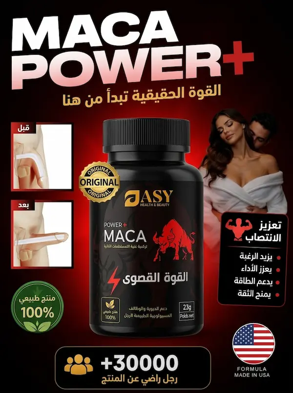 MACA POWER - منتج طبيعي 100% للطاقة والحيوية